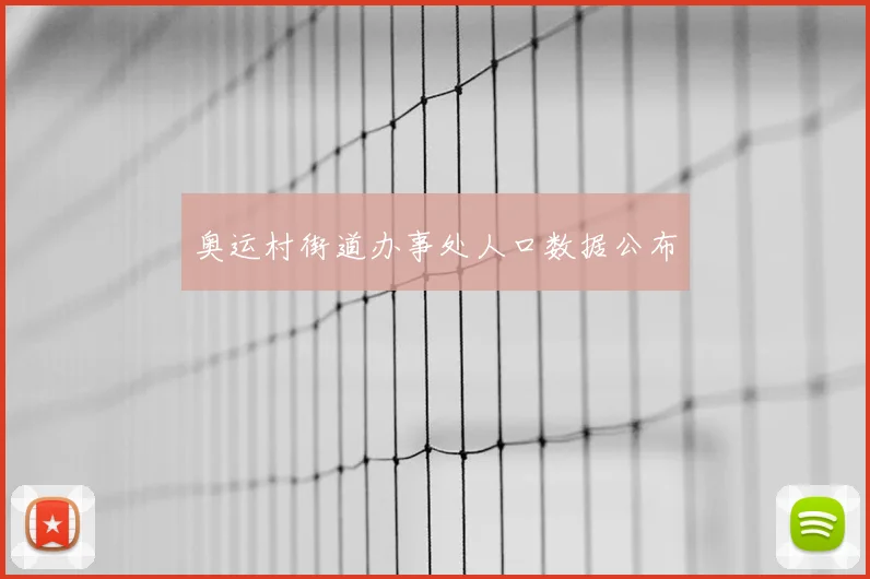 奥运村街道办事处人口数据公布