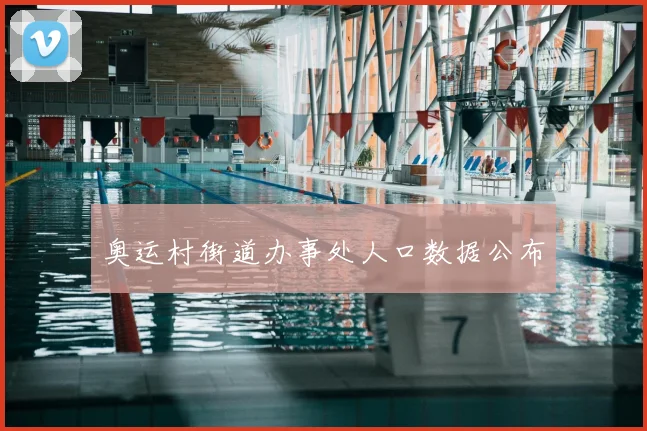 奥运村街道办事处人口数据公布