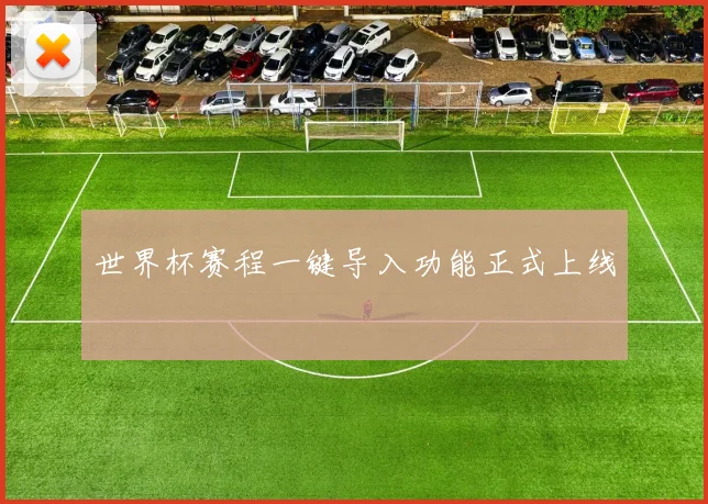 世界杯赛程一键导入功能正式上线