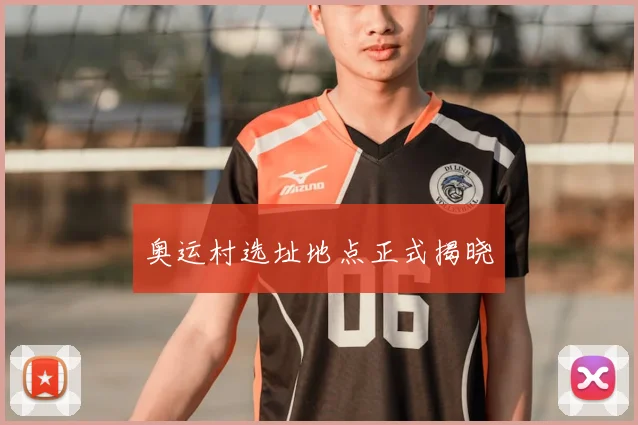 奥运村选址地点正式揭晓