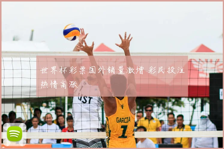 世界杯彩票国外销量激增 彩民投注热情高涨